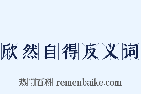 欣然自得反义词是什么意思的图片